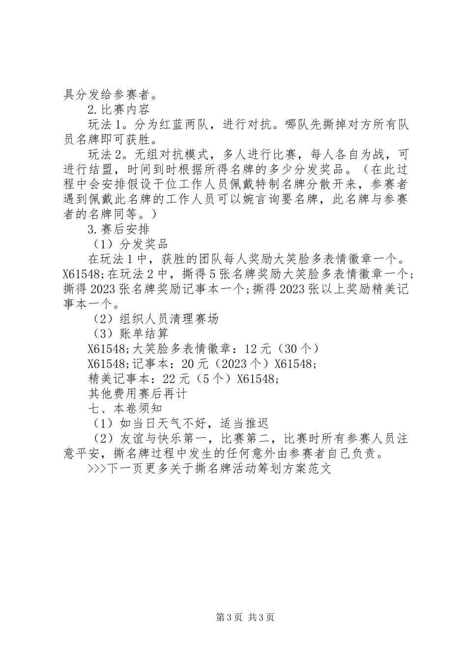 2023年撕名牌活动方案.docx_第3页