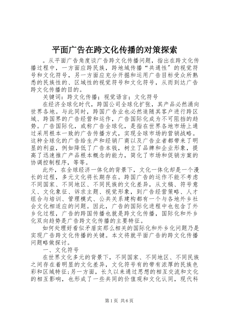 2023年平面广告在跨文化传播的对策探索.docx_第1页
