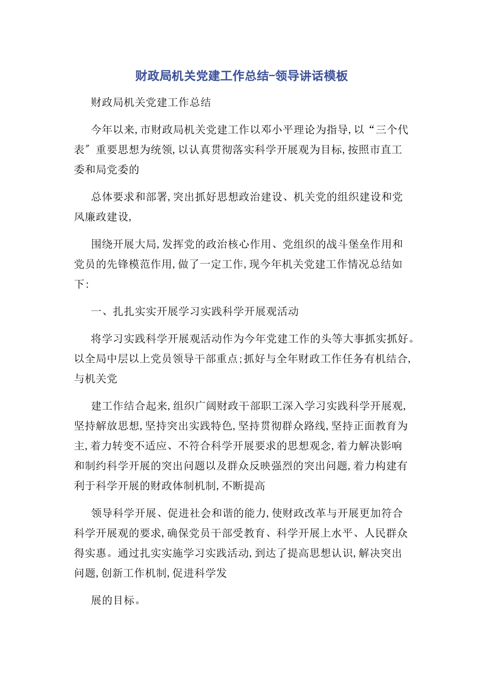 2023年财政局机关党建工作总结领导讲话模板.docx_第1页