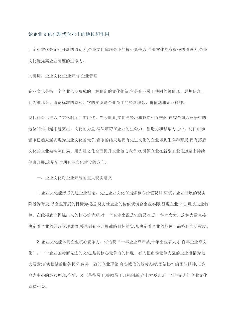 2023年论企业文化在现代企业中的地位和作用.doc_第1页
