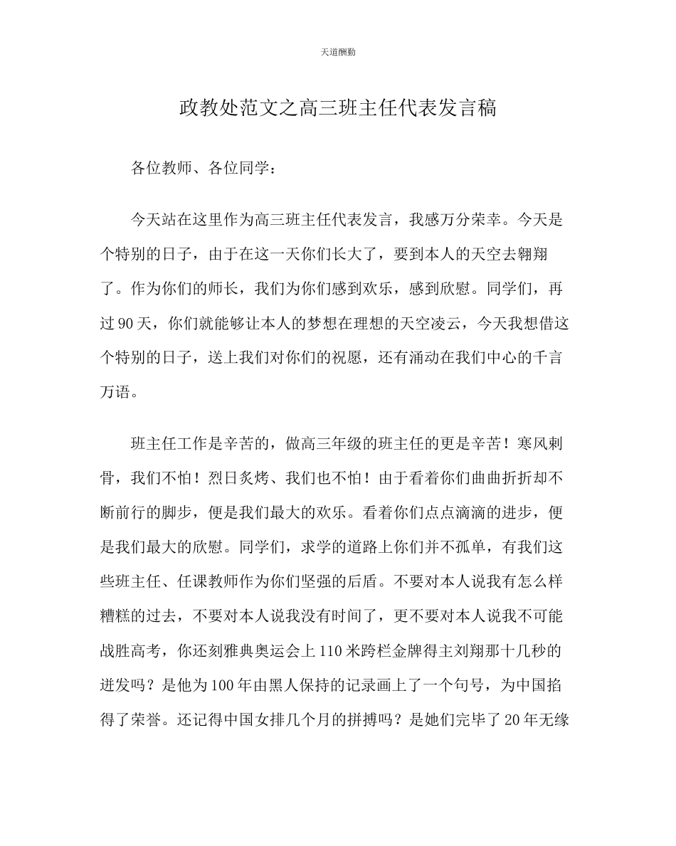 2023年政教处高三班主任代表发言稿.docx_第1页