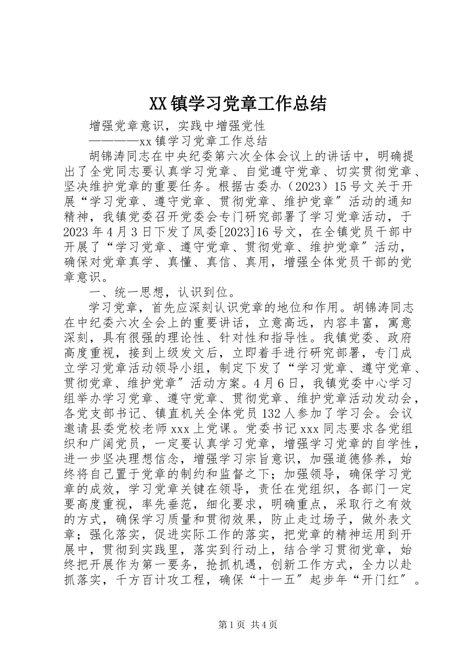 2023年XX镇学习党章工作总结新编.docx_第1页