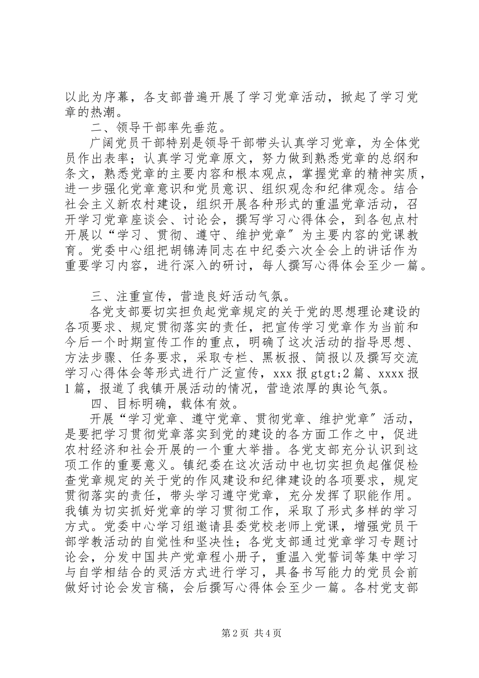 2023年XX镇学习党章工作总结新编.docx_第2页