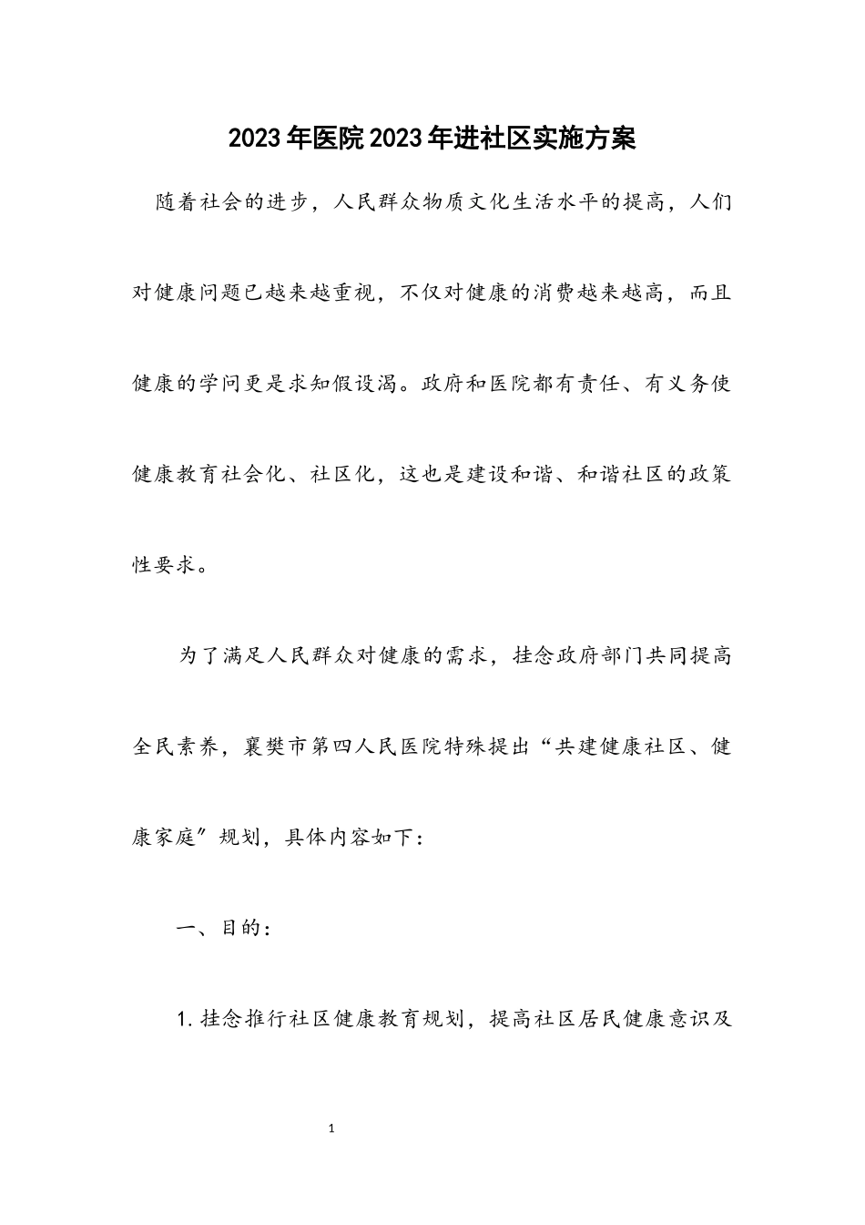 2023年医院2023年进社区实施方案.docx_第1页