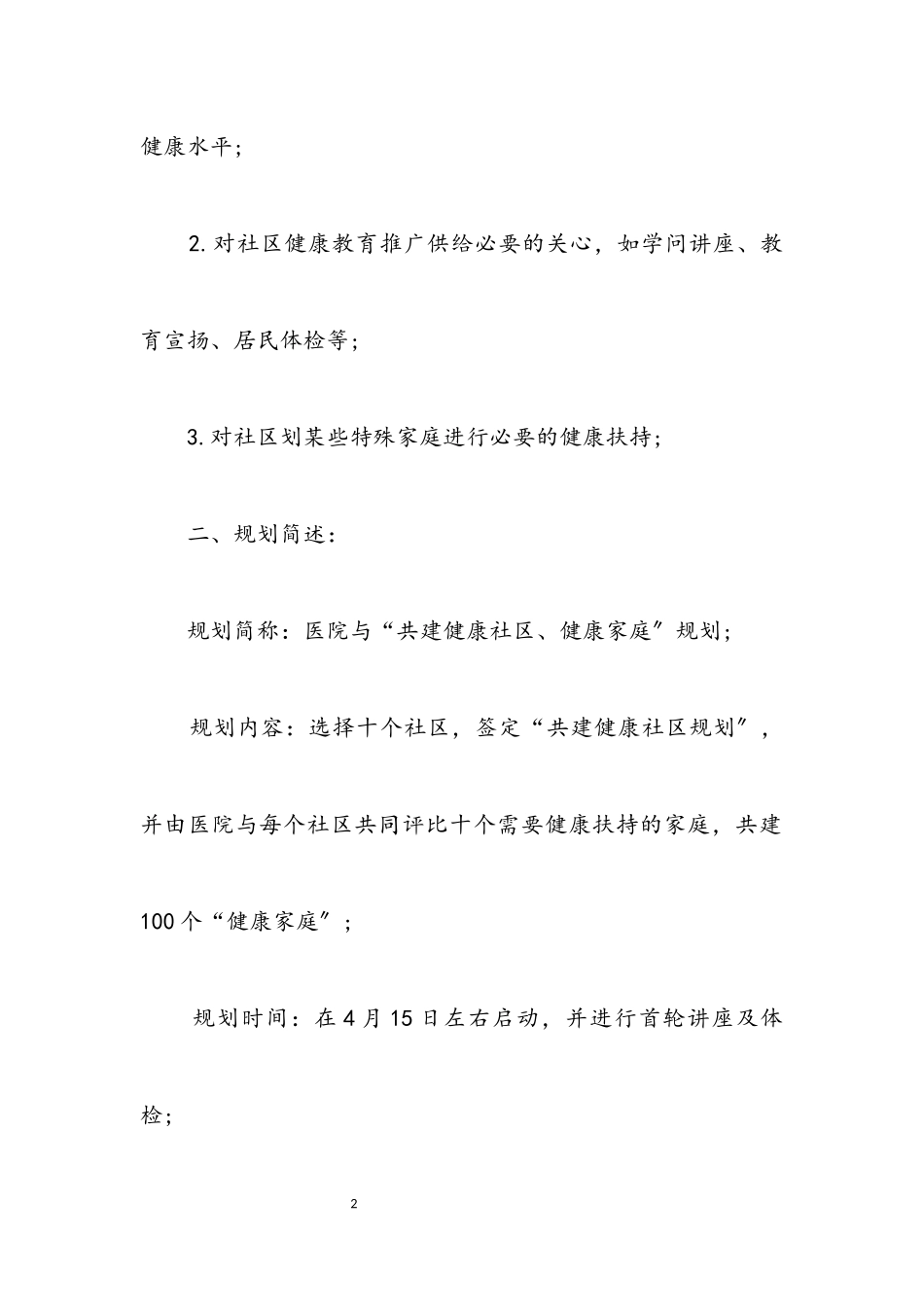 2023年医院2023年进社区实施方案.docx_第2页