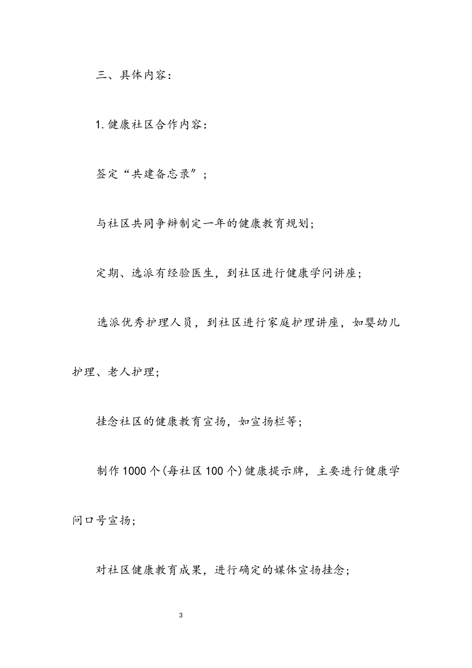 2023年医院2023年进社区实施方案.docx_第3页