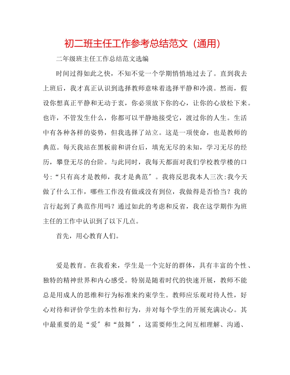 2023年初二班主任工作总结精选范文.docx_第1页