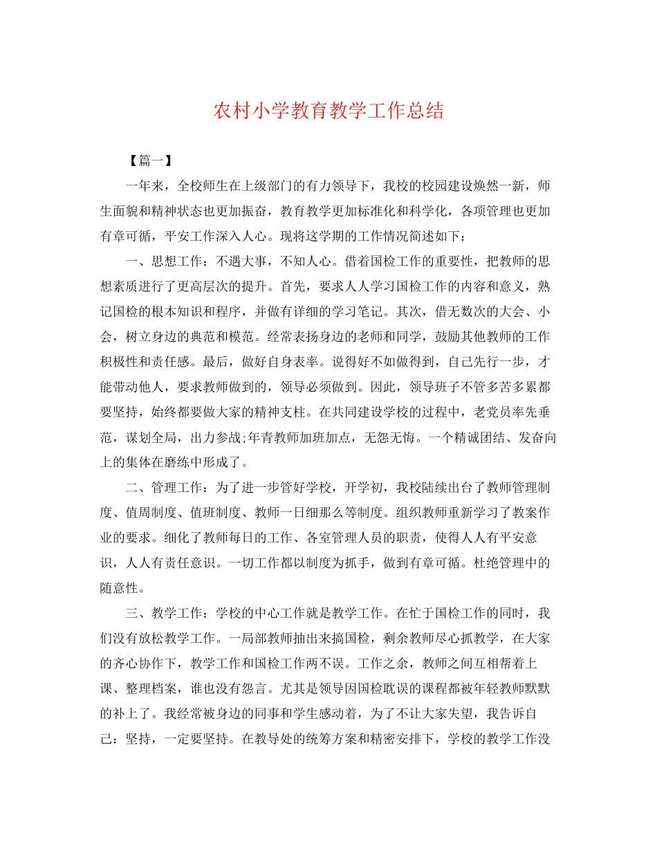 2023年农村小学教育教学工作总结.docx_第1页