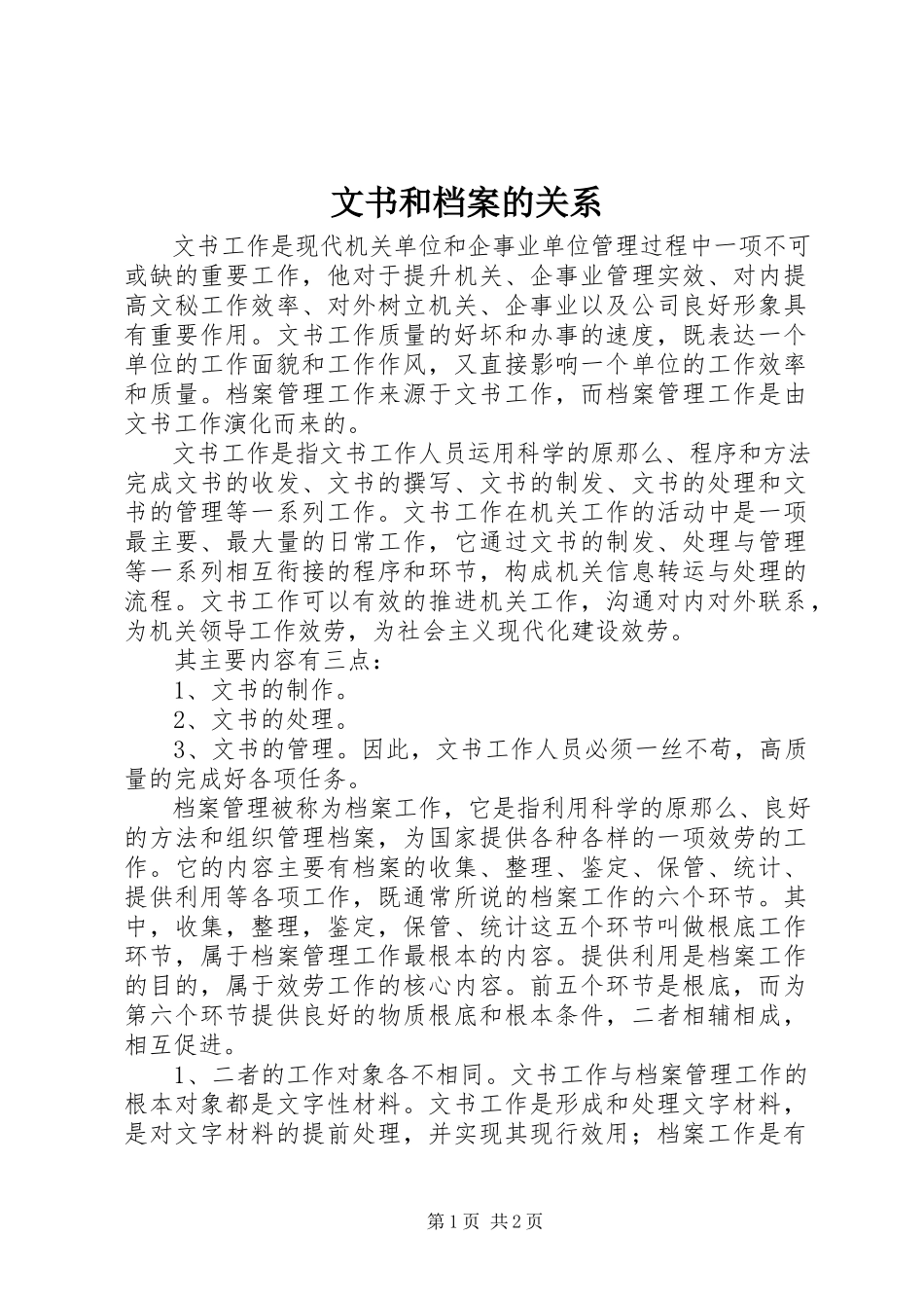 2023年文书和档案的关系.docx_第1页
