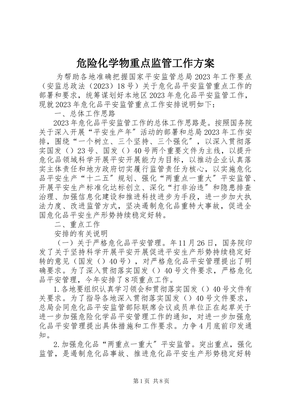 2023年危险化学物重点监管工作计划.docx_第1页