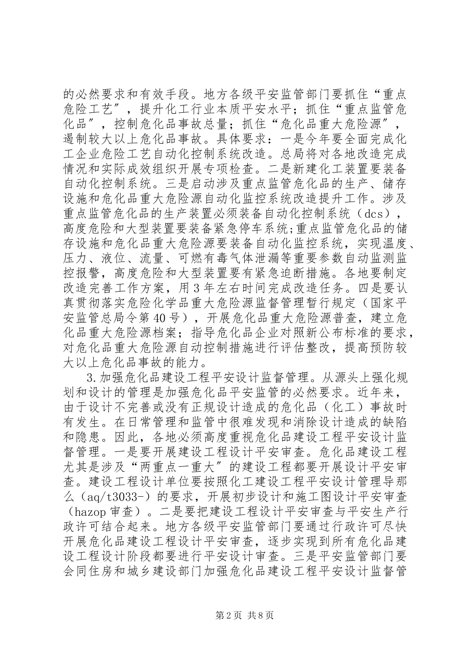 2023年危险化学物重点监管工作计划.docx_第2页