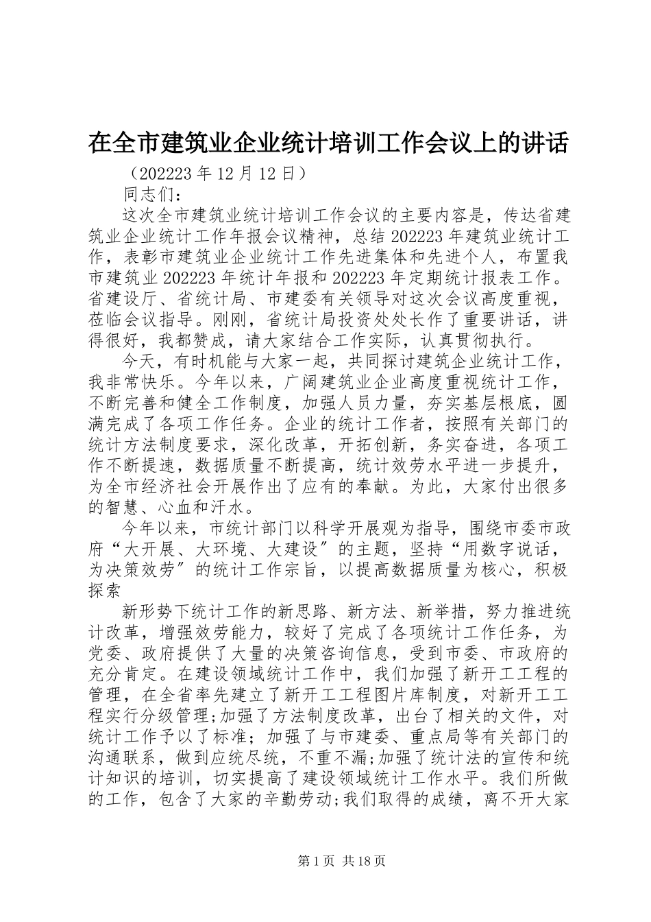 2023年在全市建筑业企业统计培训工作会议上的致辞.docx_第1页
