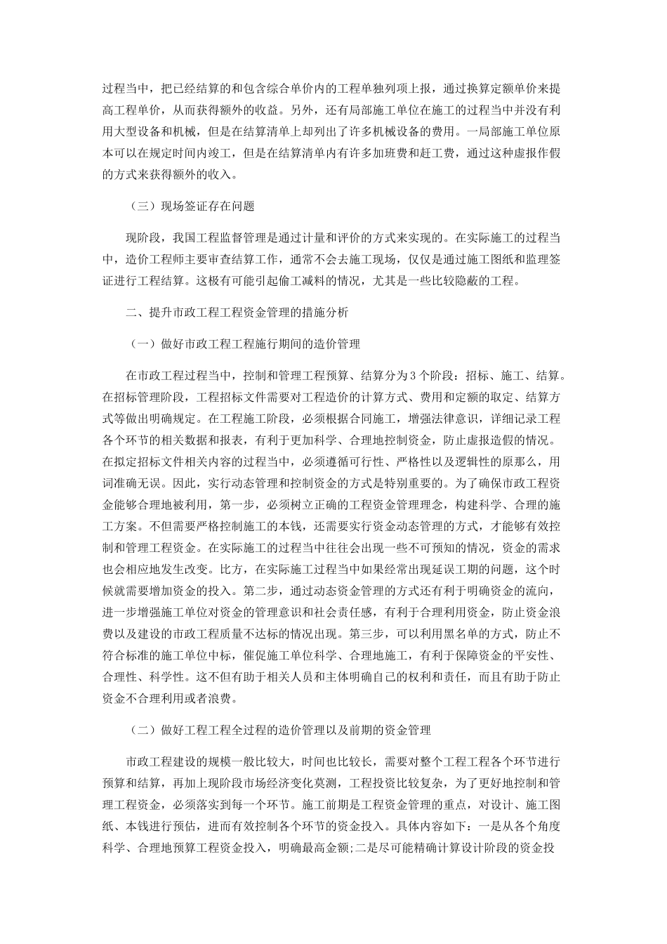 2023年市政工程项目资金管理的研究.docx_第2页