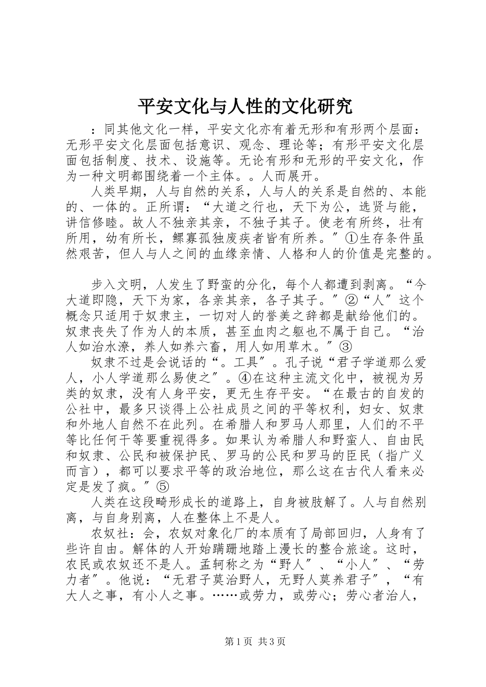 2023年安全文化与人性的文化研究新编.docx_第1页