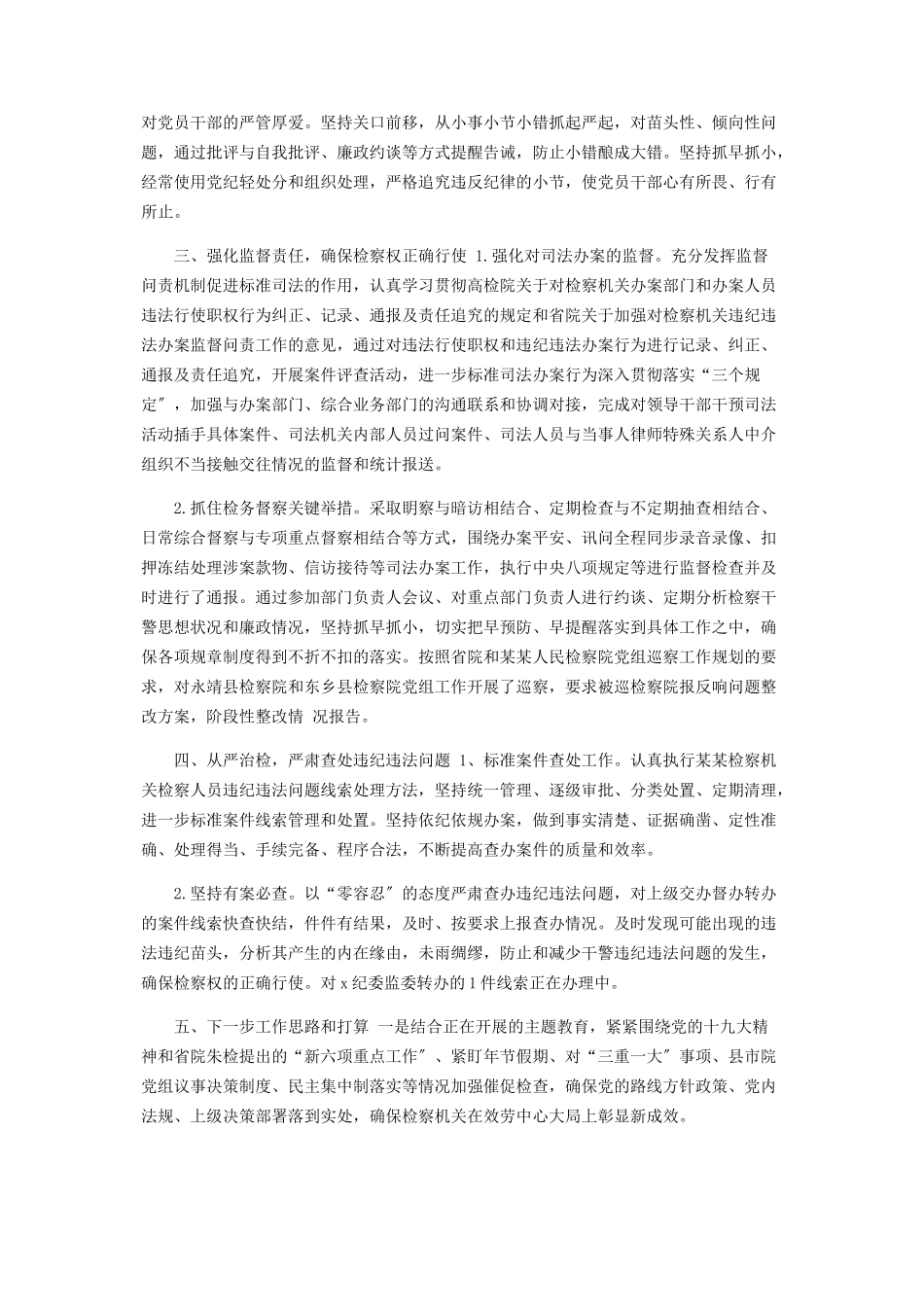2023年纪委监委派驻人民检察院纪检组工作总结2.docx_第3页