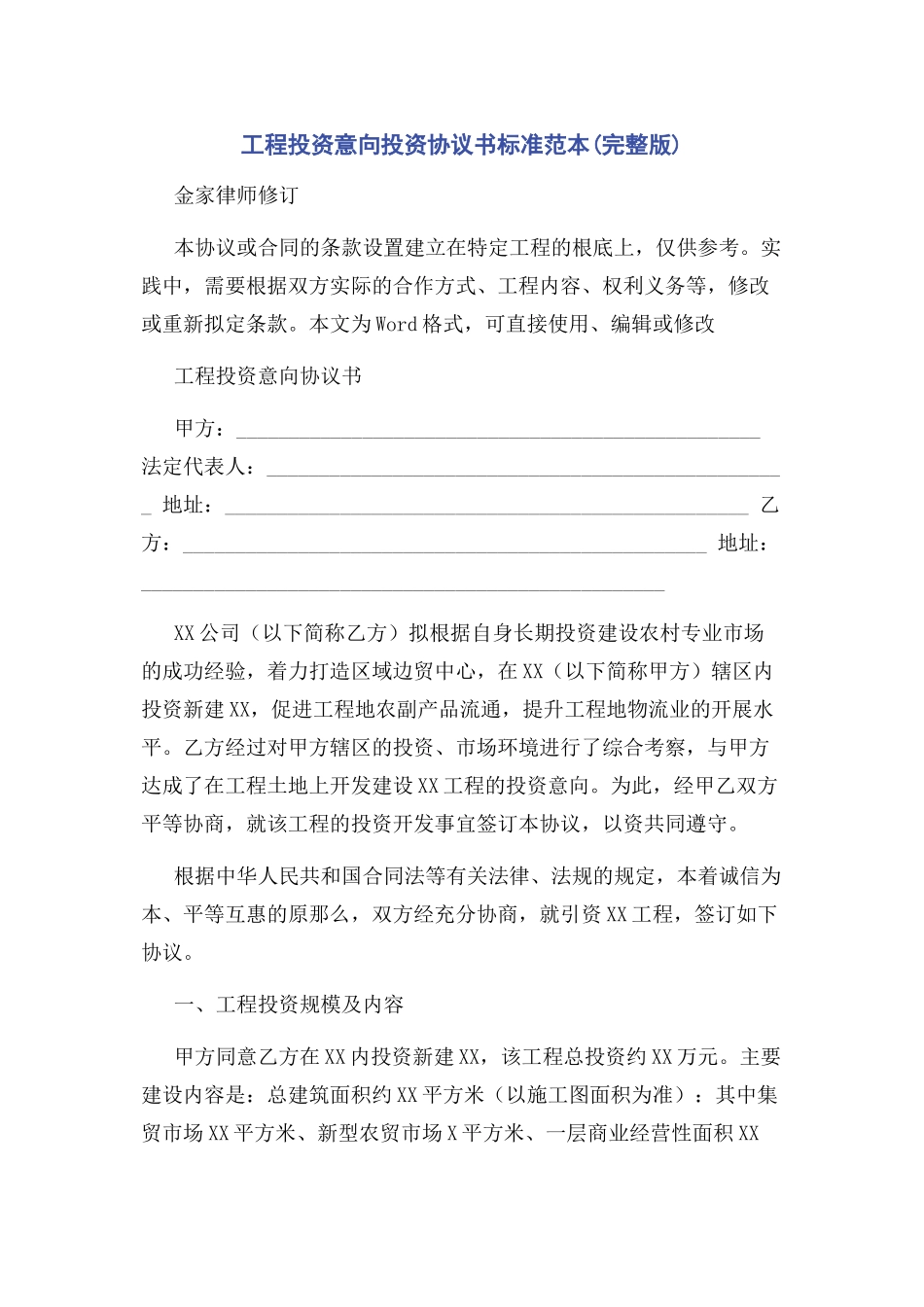 2023年项目投资意向投资协议书标准范本.docx_第1页