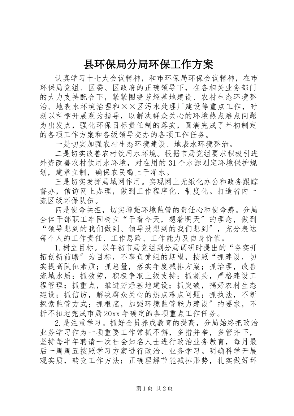 2023年县环保局分局环保工作计划.docx_第1页