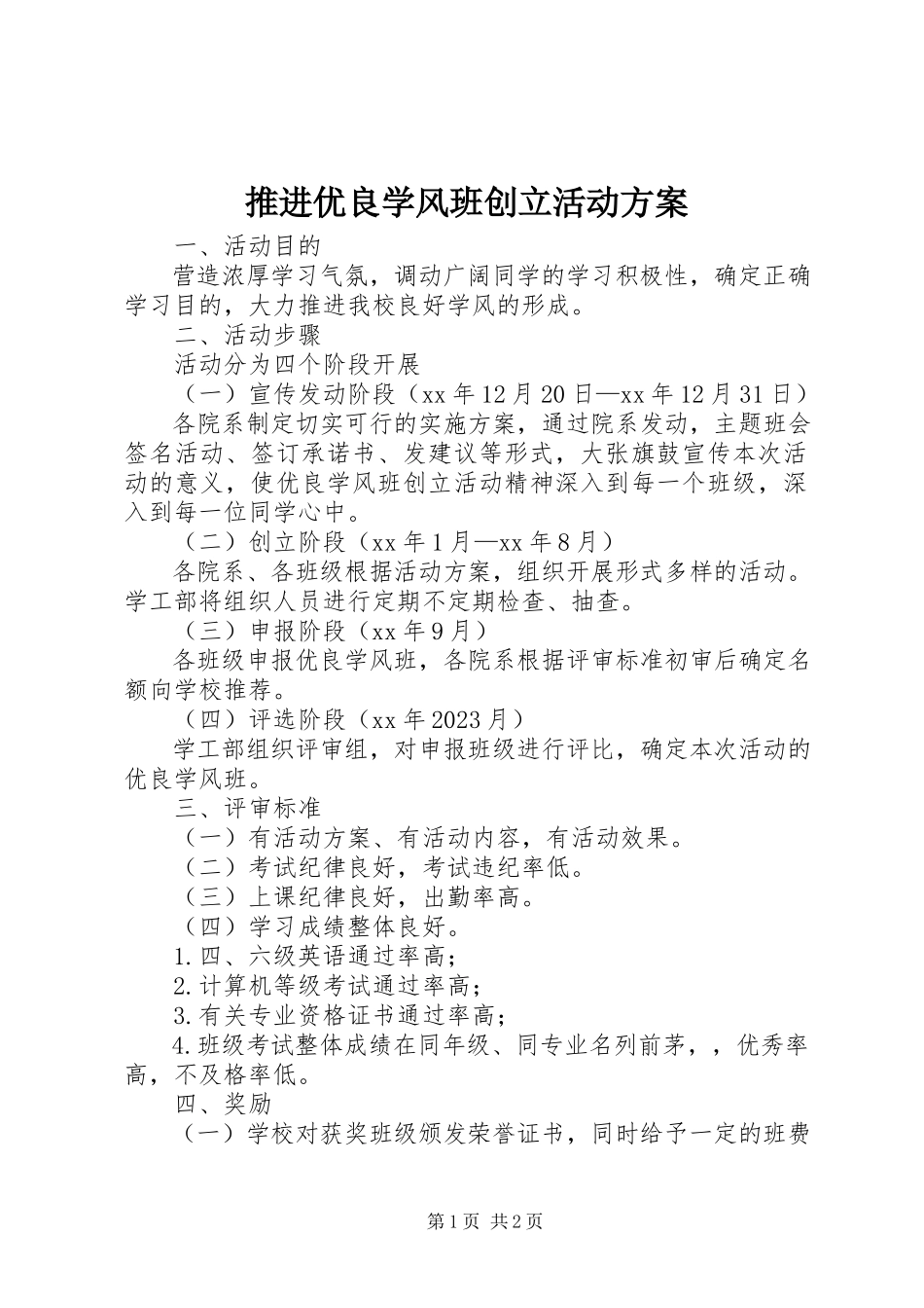 2023年推进优良学风班创建活动方案.docx_第1页