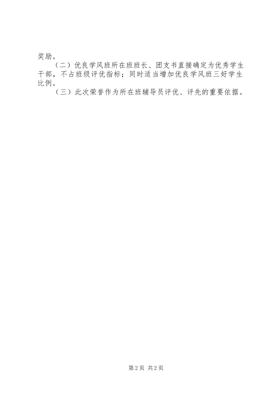 2023年推进优良学风班创建活动方案.docx_第2页