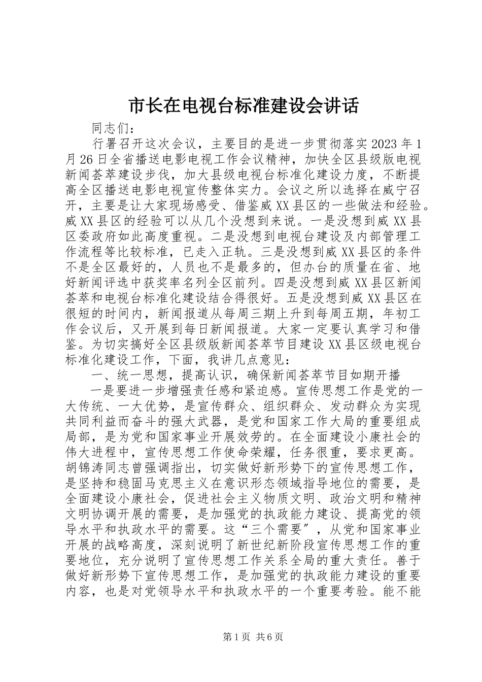 2023年市长在电视台规范建设会致辞.docx_第1页