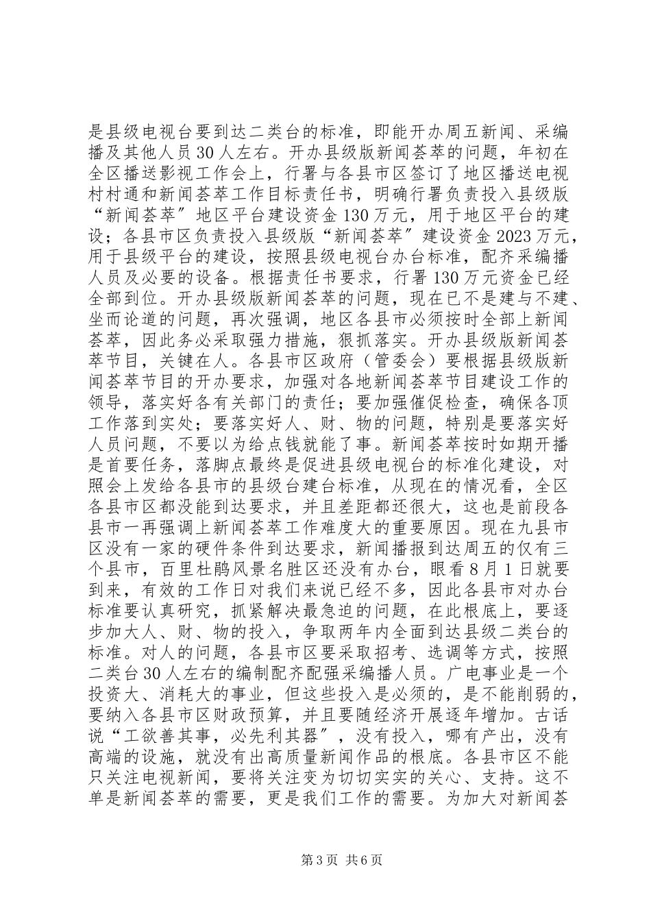 2023年市长在电视台规范建设会致辞.docx_第3页