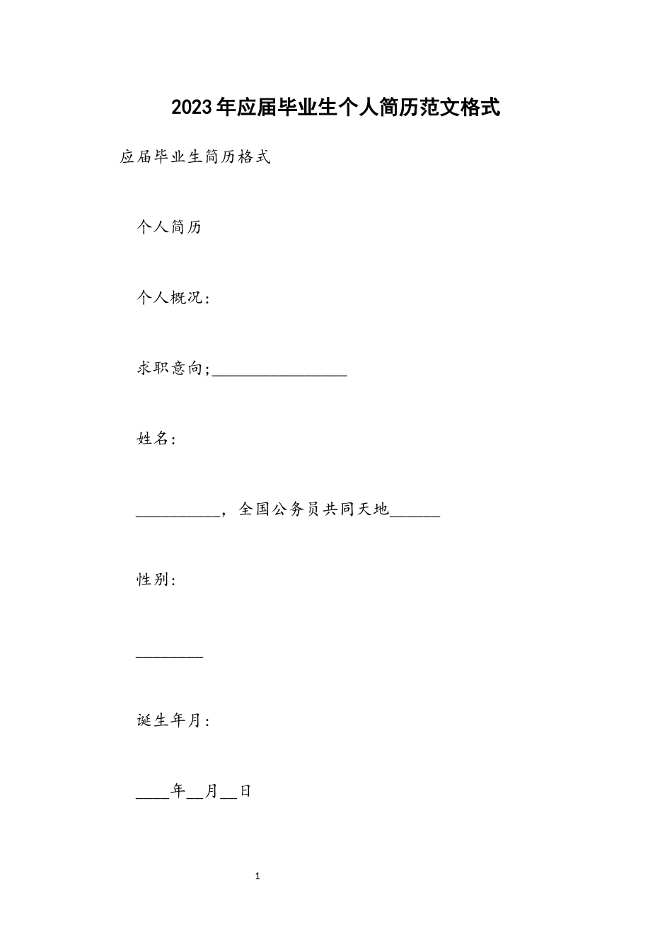 2023年应届毕业生个人简历范文格式.docx_第1页