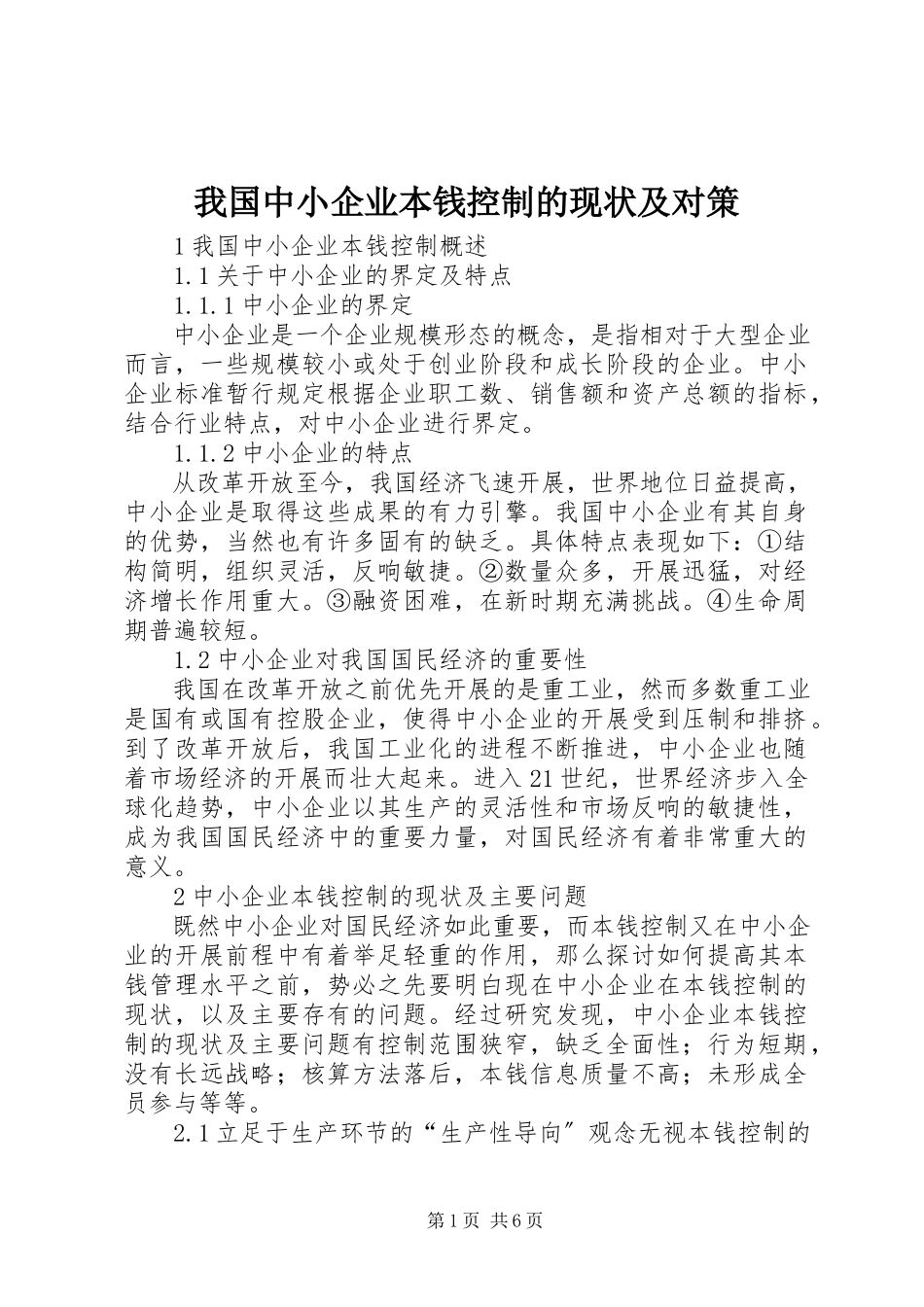 2023年我国中小企业成本控制的现状及对策.docx_第1页