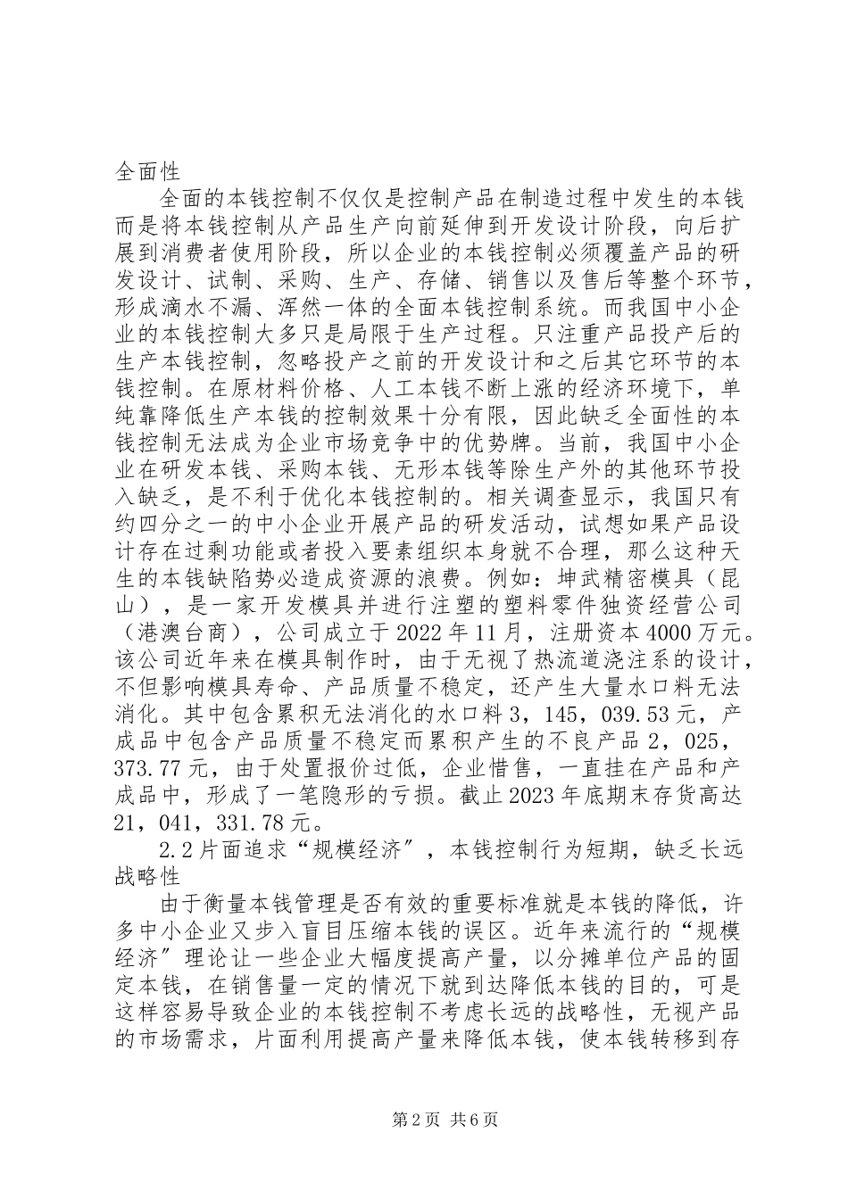 2023年我国中小企业成本控制的现状及对策.docx_第2页