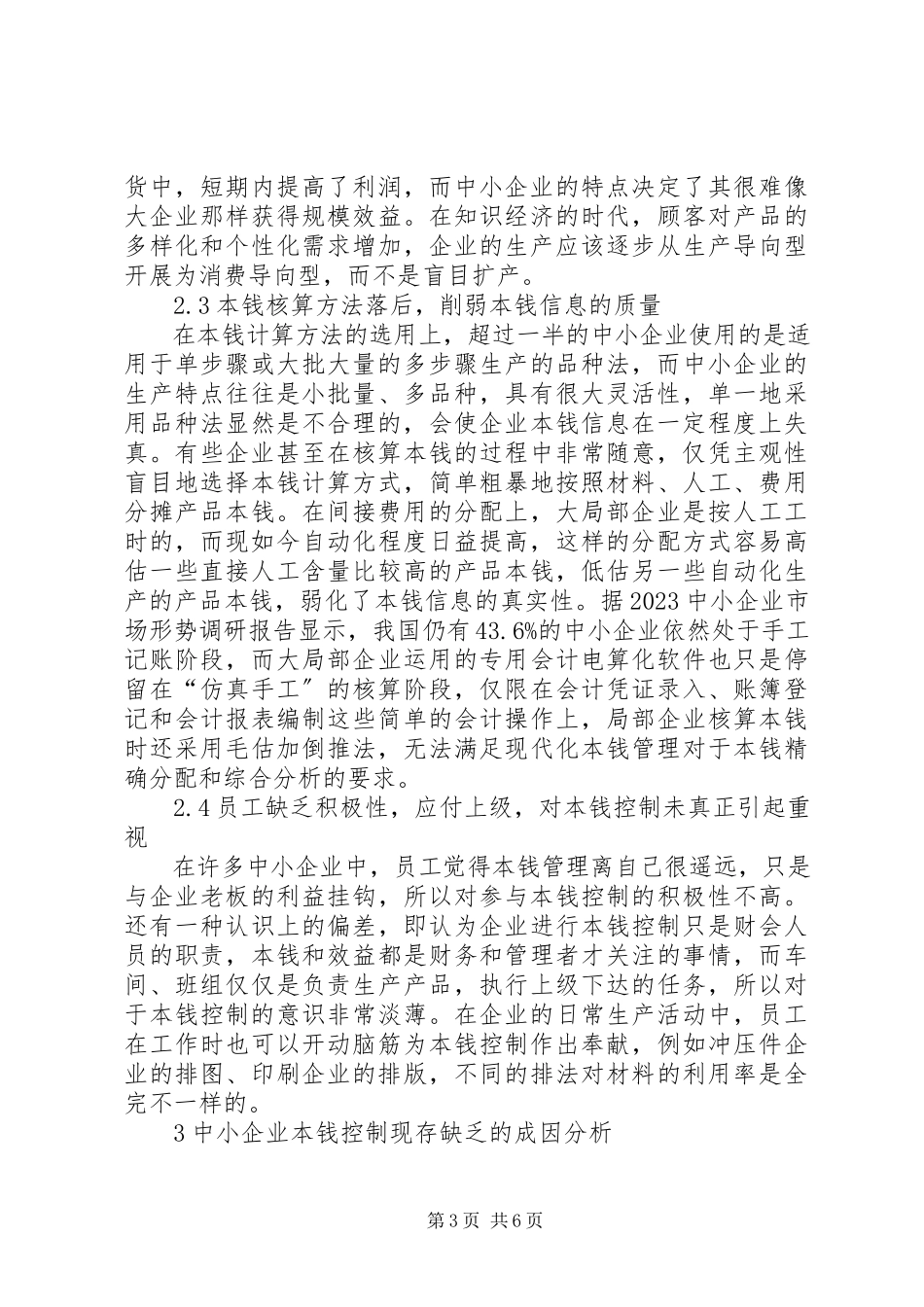 2023年我国中小企业成本控制的现状及对策.docx_第3页