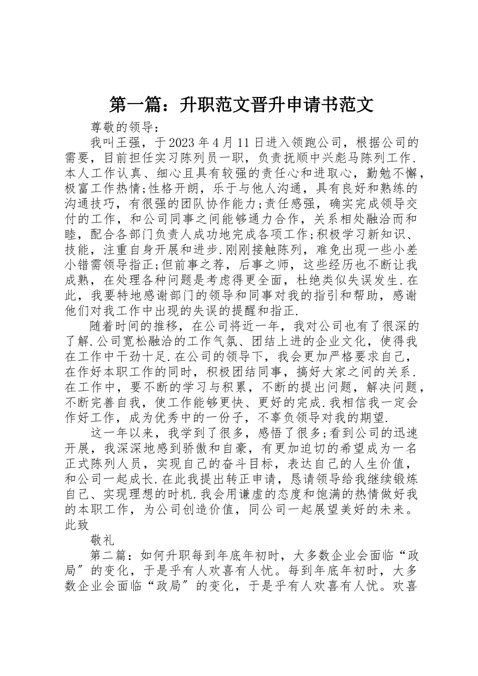 2023年xx升职晋升申请书新编.docx_第1页
