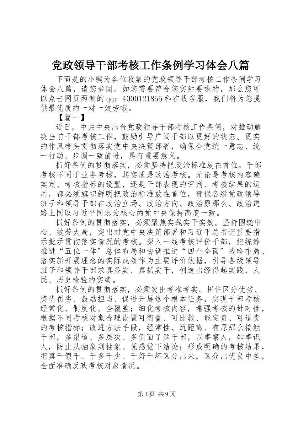 2023年《党政领导干部考核工作条例》学习体会八篇.docx_第1页