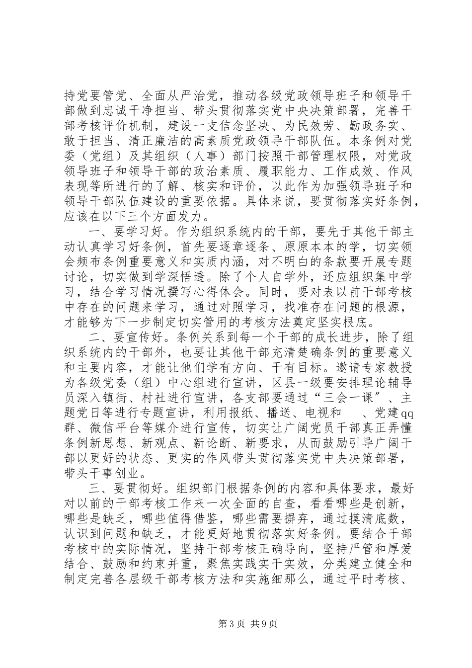 2023年《党政领导干部考核工作条例》学习体会八篇.docx_第3页