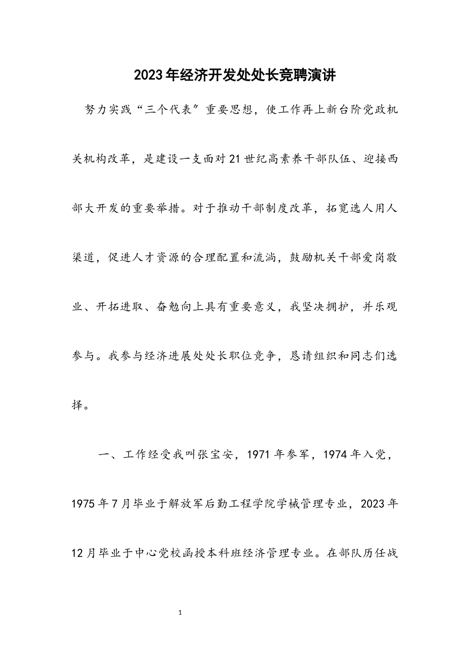 2023年经济开发处处长竞聘演讲.docx_第1页