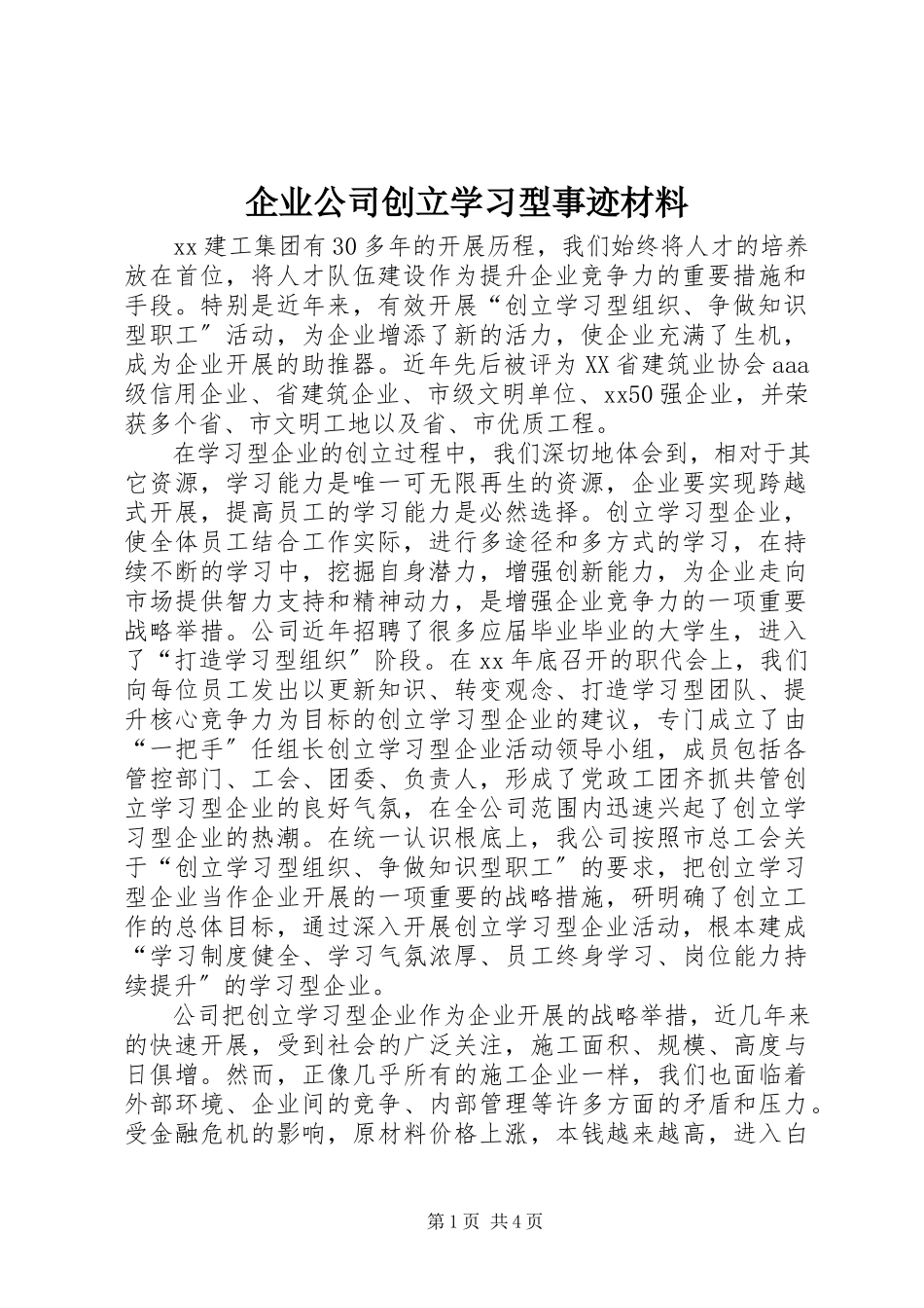 2023年企业公司创建学习型事迹材料.docx_第1页