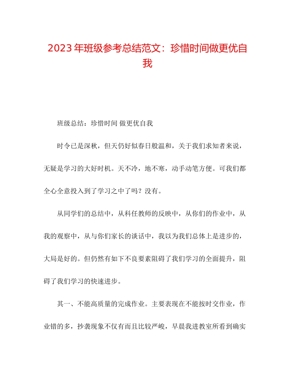 2023年班级总结范文珍惜时间做更优自我.docx_第1页