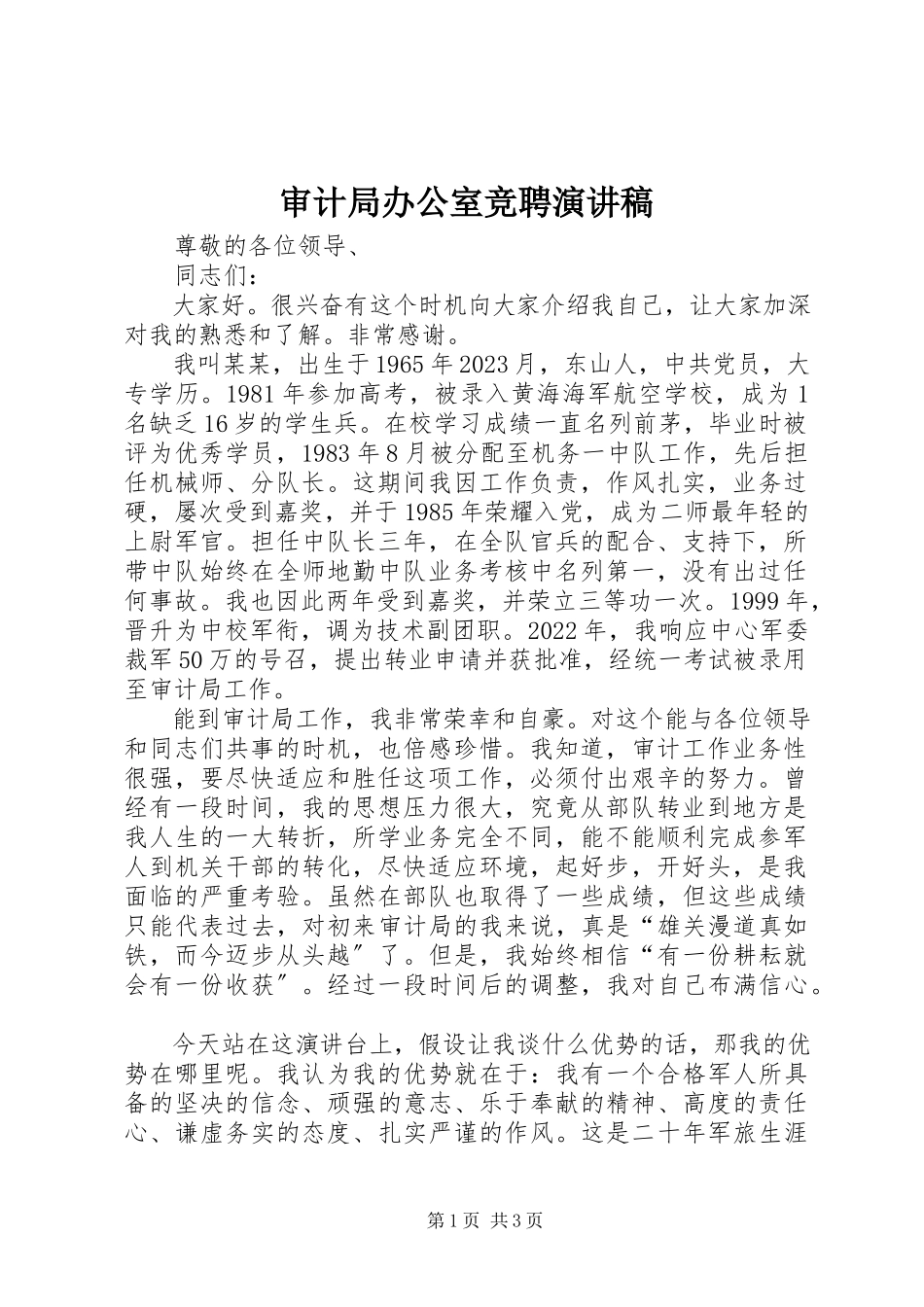 2023年审计局办公室竞聘演讲稿.docx_第1页