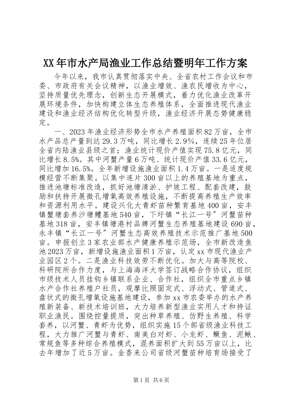 2023年市水产局渔业工作总结暨明年工作计划.docx_第1页