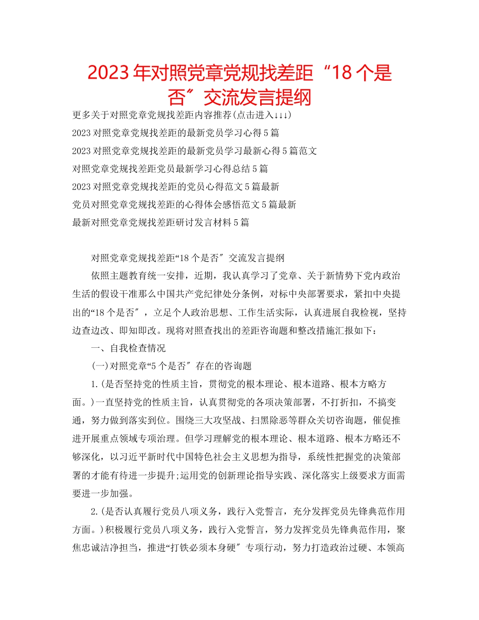 2023年对照党章党规找差距18个是否交流发言提纲.docx_第1页