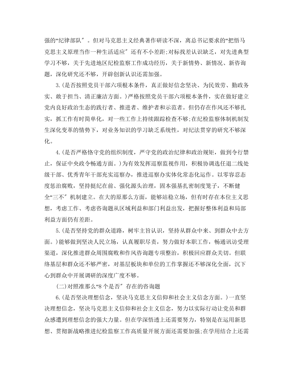 2023年对照党章党规找差距18个是否交流发言提纲.docx_第2页