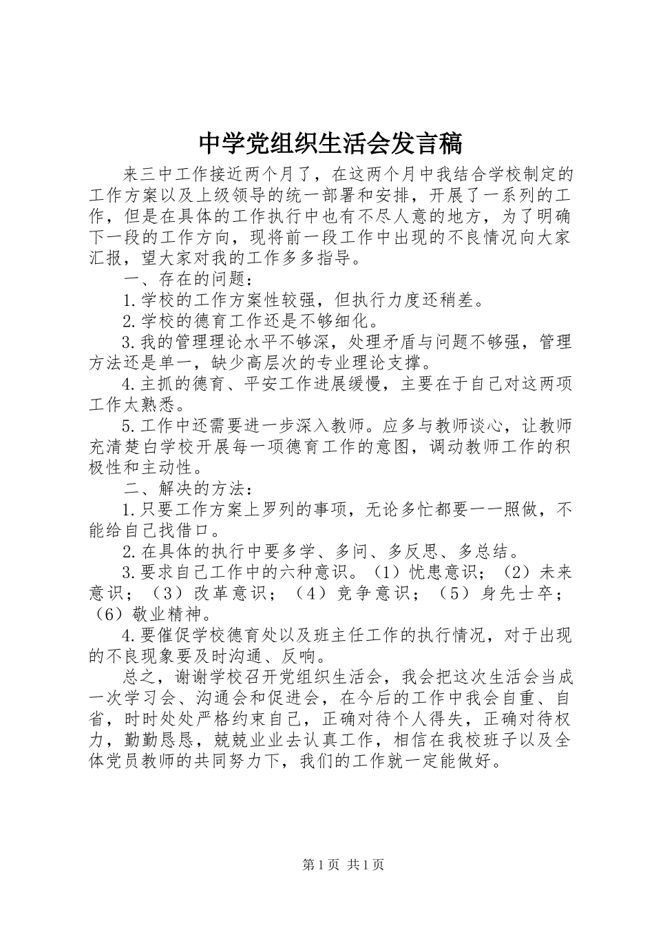 2023年中学党组织生活会讲话稿.docx_第1页