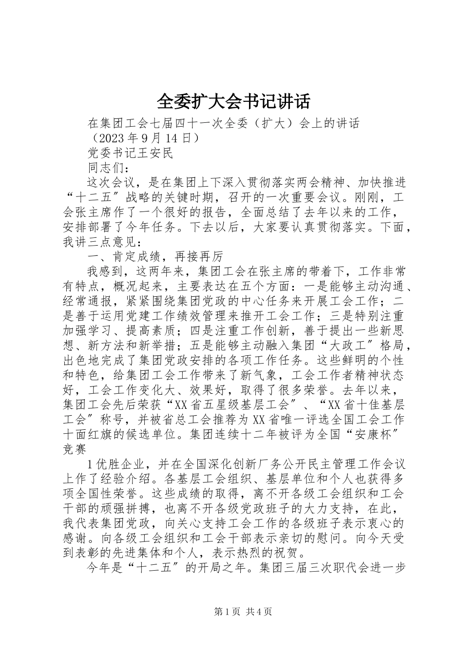 2023年全委扩大会书记致辞.docx_第1页