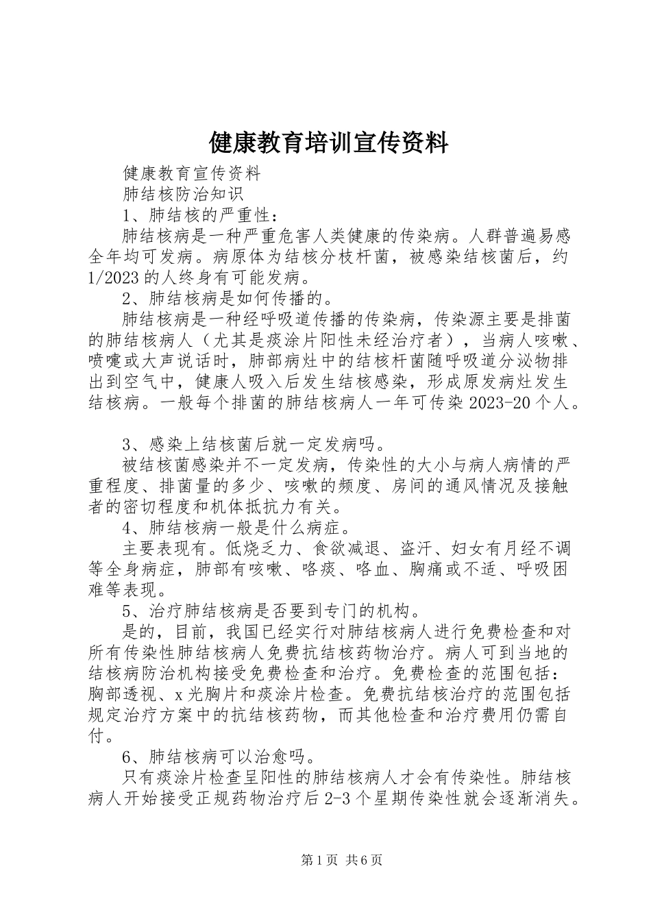 2023年健康教育培训宣传资料.docx_第1页