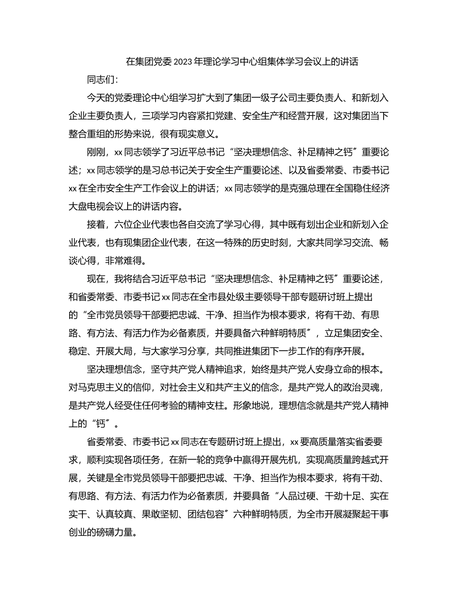 在集团党委2023年理论学习中心组集体学习会议上的讲话.docx_第1页