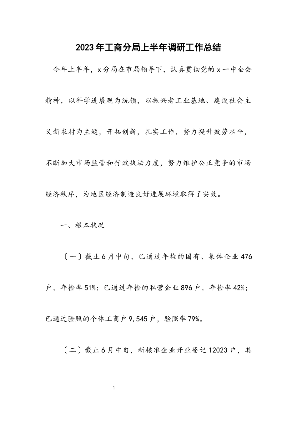 2023年工商分局上半年调研工作总结.docx_第1页