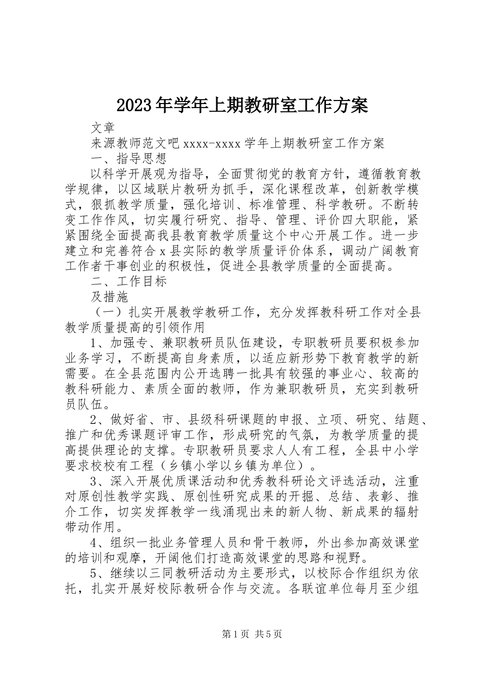 2023年上期教研室工作计划.docx_第1页