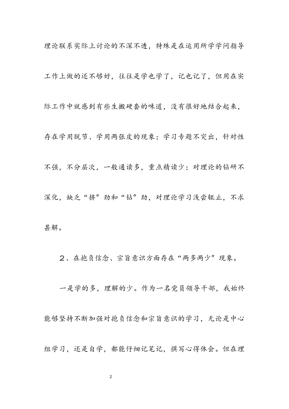 2023年民主生活会调研工作党性剖析材料.docx_第2页