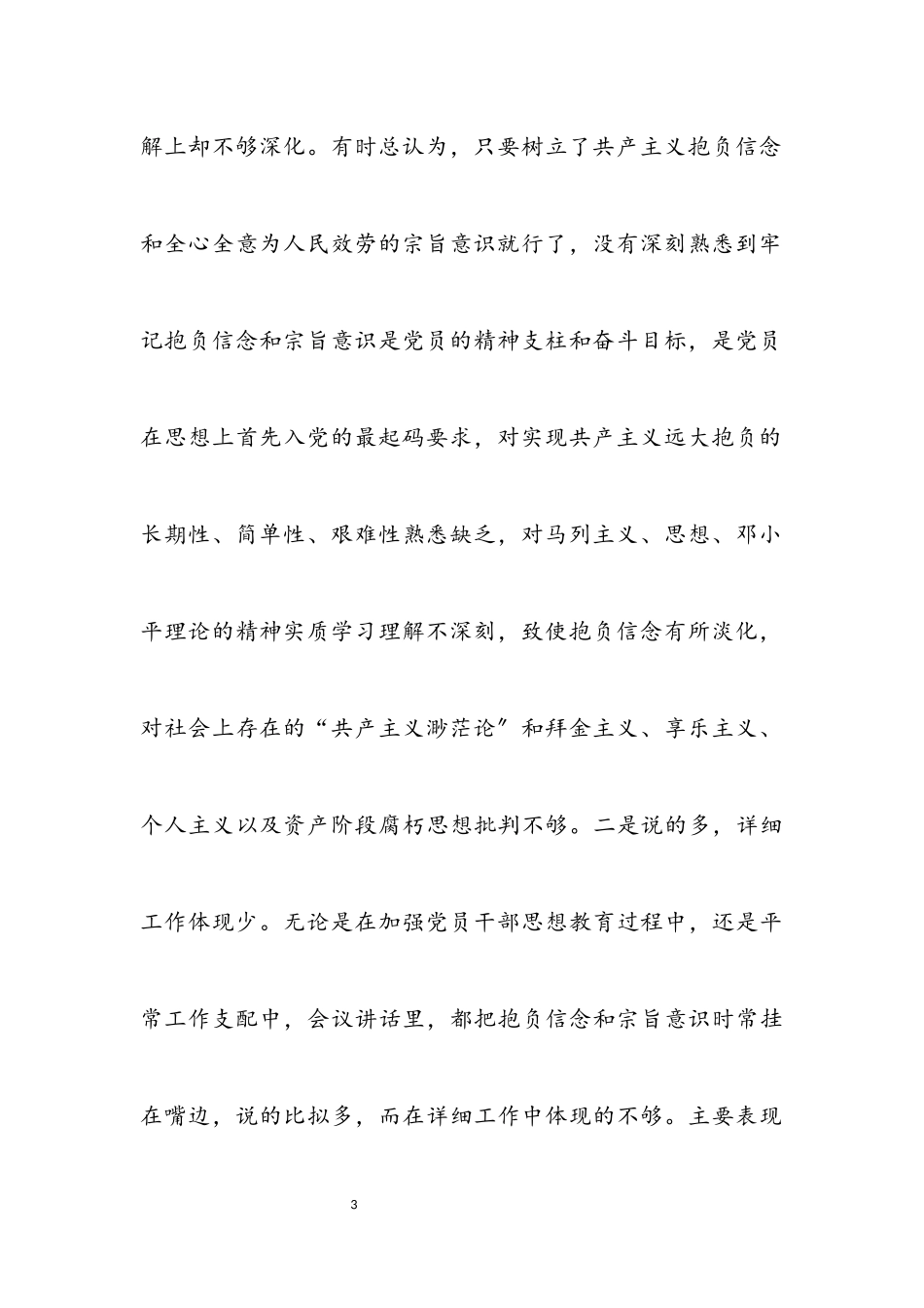 2023年民主生活会调研工作党性剖析材料.docx_第3页