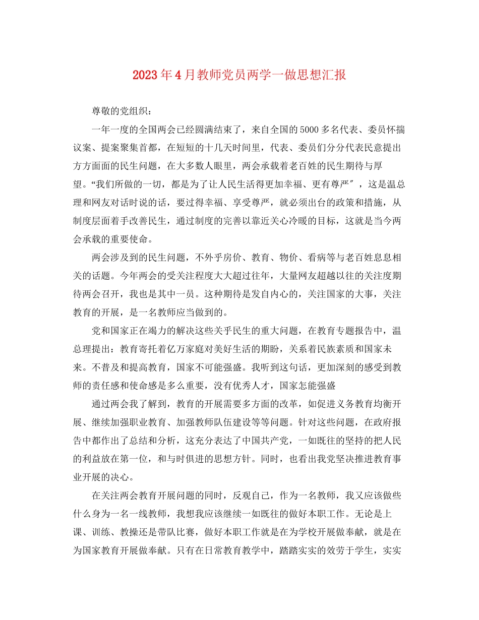 2023年4月教师党员两学一做思想汇报.docx_第1页