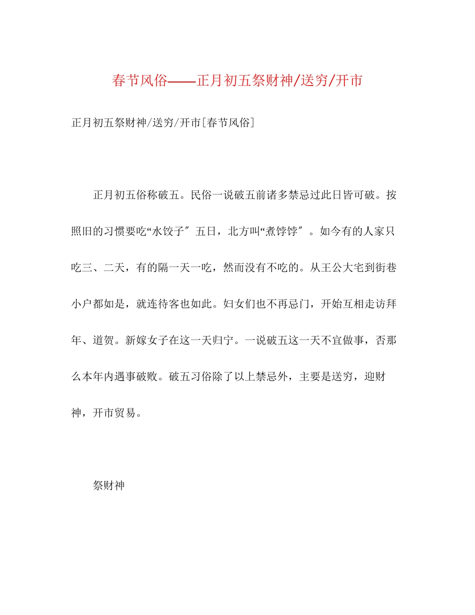 2023年春节风俗正月初五祭财神送穷开市.docx_第1页