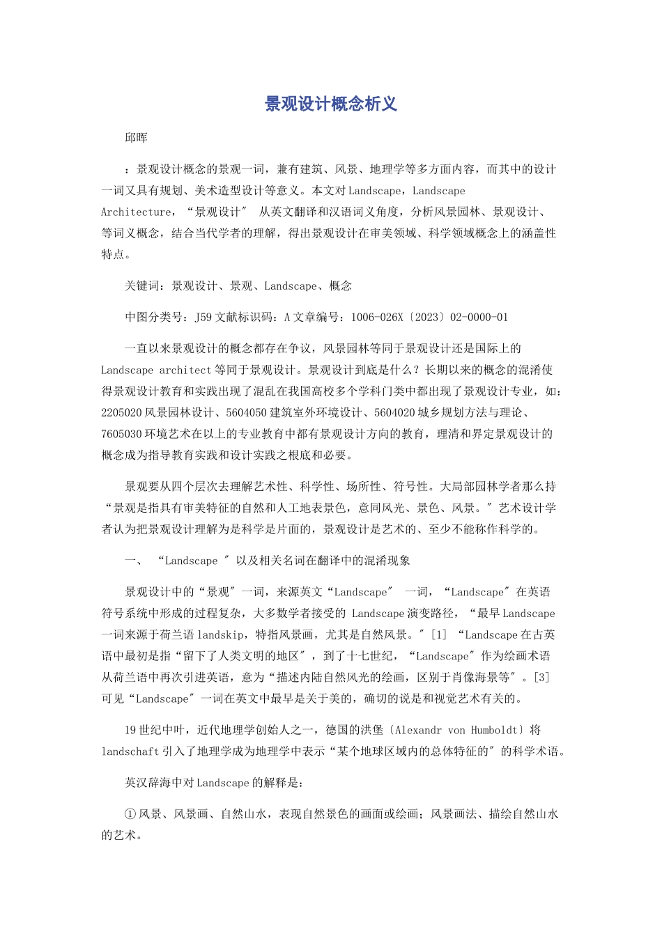 2023年景观设计概念析义.docx_第1页